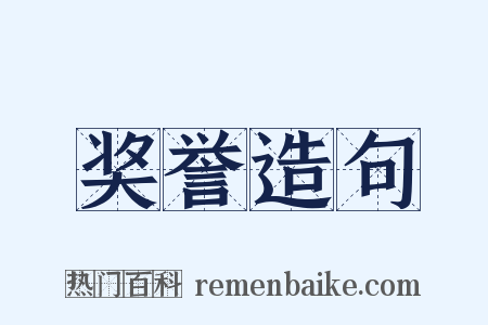 奖誉造句是什么意思的图片
